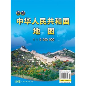 新编中华共和国地图 1:5500000 中国行政地图 作者 新华正版