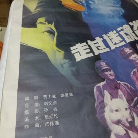 大幅电影海报 走过迷魂谷 长春电影制片厂 105x78公分
