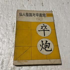 仙人指路对卒底炮