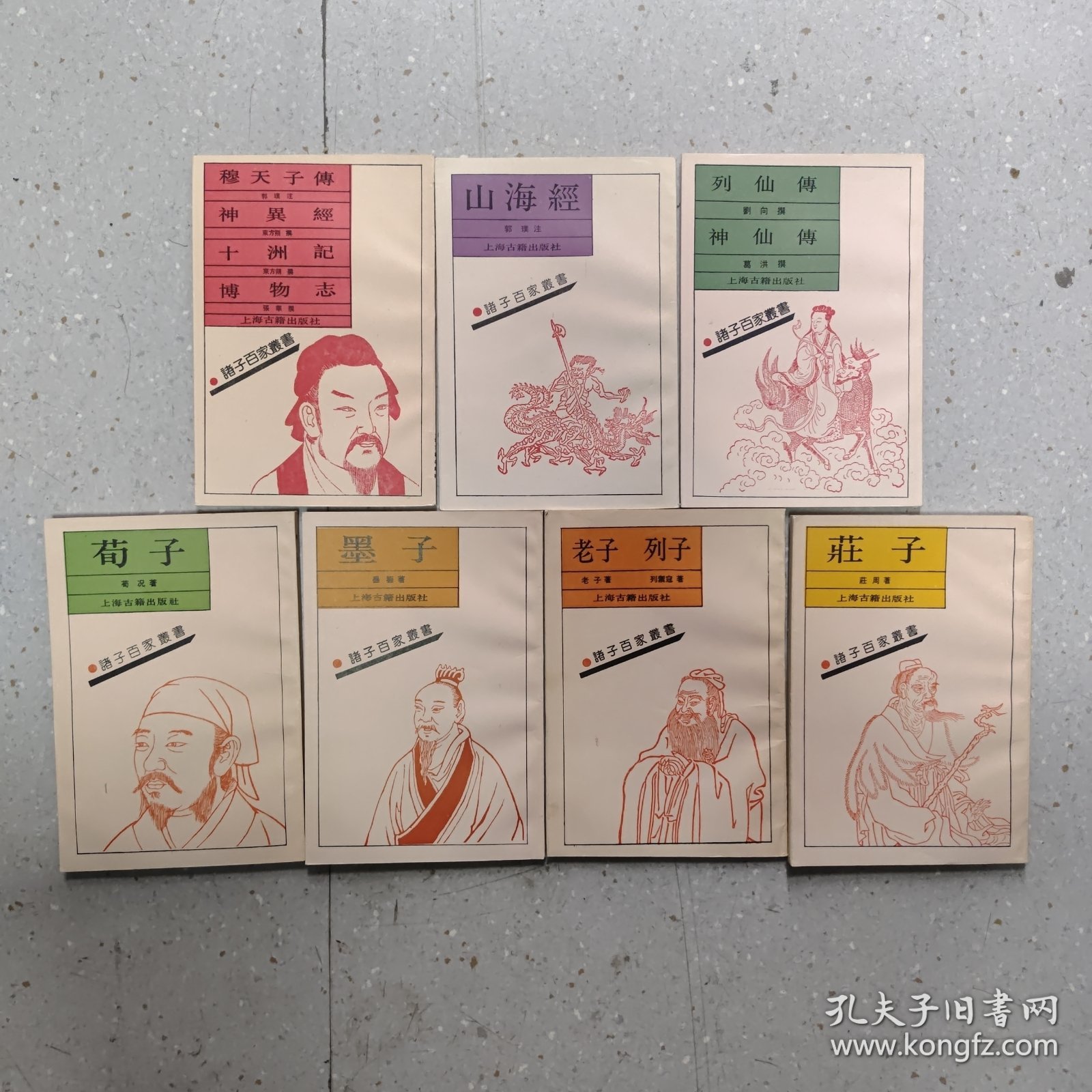 诸子百家丛书《穆天子传 神异经 十州记 博物志》《山海经》《列仙传 神仙传》《荀子》《老子 列子》《墨子》《庄子》