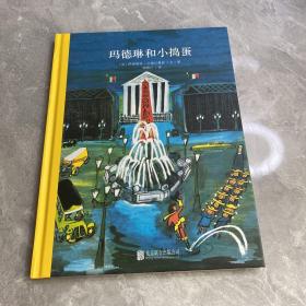 百年经典美绘本系列：玛德琳和小捣蛋