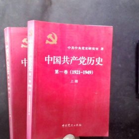 中国共产党历史:第一卷(1921—1949)(全二册)：1921-1949