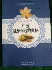 中国文化知识读本：中医藏象学说的奥秘