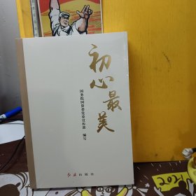 初心最美【未开封】