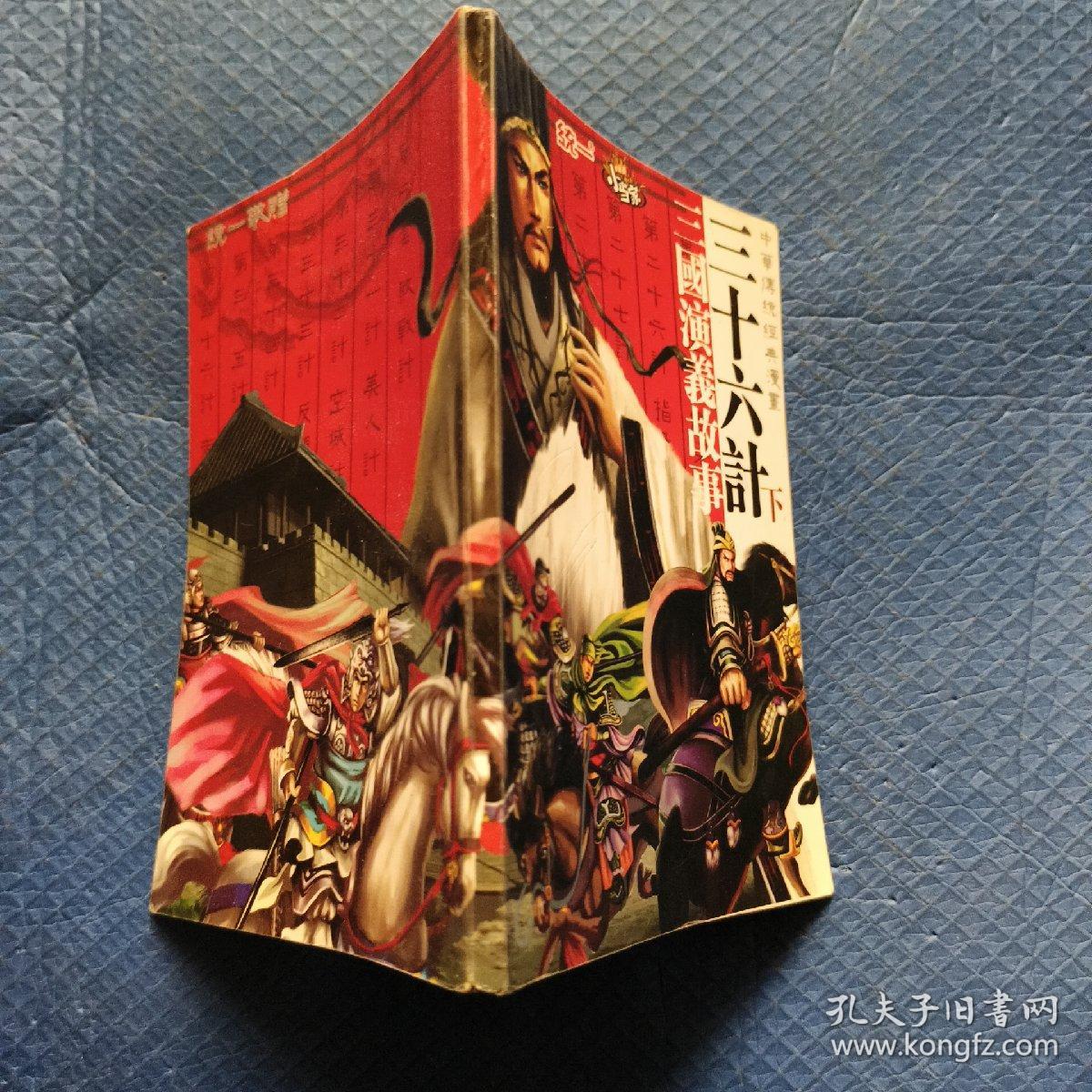 中华传统经典漫画.三十六计（下）：三国演义故事【025】