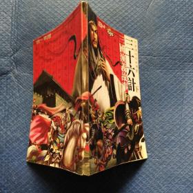 中华传统经典漫画.三十六计(下):三国演义故事【025】