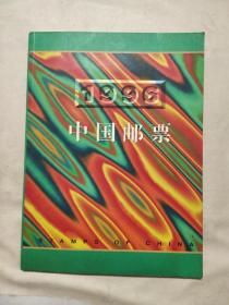 中国邮票邮册1996年（空册）