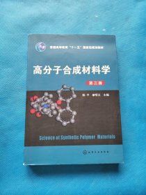 高分子合成材料学（第三版）【书内干净】
