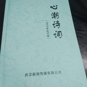 心潮诗词（2024年合订本 6册）