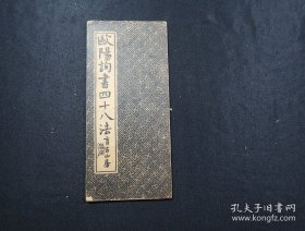 民国字帖【欧阳询书四十八法】经折装 上海育古山房