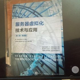 服务器虚拟化技术与应用（第2版）（微课版）
