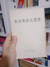 朱自清诗文选集（1955年繁体竖排 一版一印）