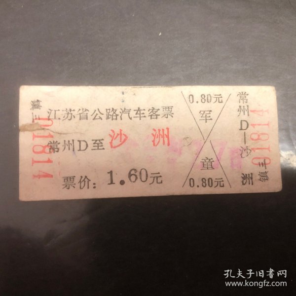 早期江苏省公路汽车客票1张（常州D至沙洲）（硬纸）(沙洲县已撤销今张家港市)