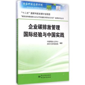 企业碳排放管理国际经验与中国实践