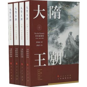 大隋王朝（彩绘融媒版）