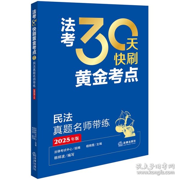 法30天快刷点：民法真题名师带练（2025年版） 法律类考试 法律试中心组编杨艳霞主编韩祥波编写 新华正版
