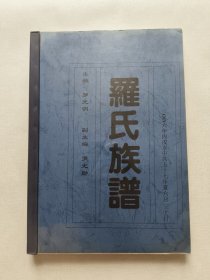 羅氏族譜2006年丙戌發(fā)中共五十七年夏六月