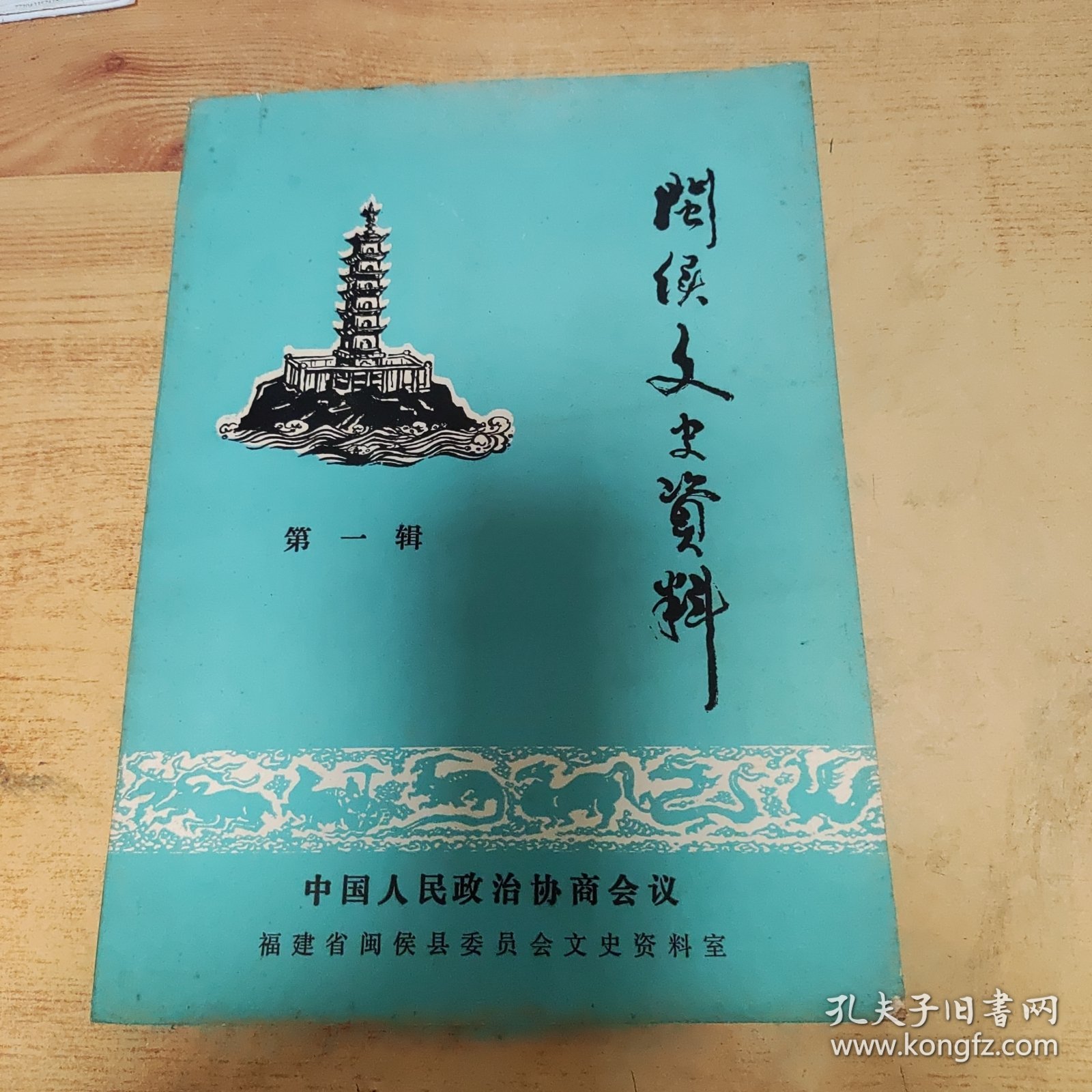 闽侯文史资料第一辑
