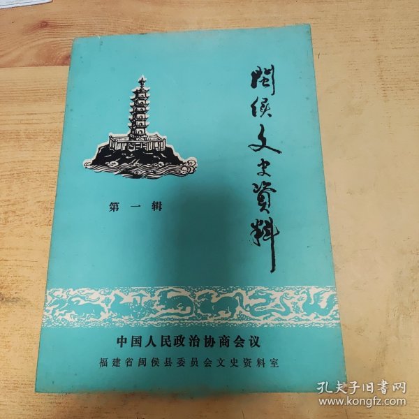 闽侯文史资料第一辑