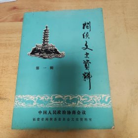 闽侯文史资料第一辑