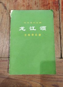 龙江颂-革命现代京剧-主旋律乐谱