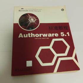 Authorware 5.1标准教程