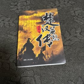 楚漢英烈傳（作者簽贈）