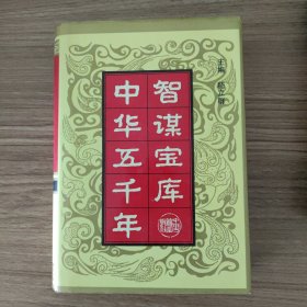 中华五千年智谋宝库