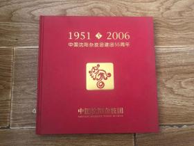 中国沈阳杂技团建团55周年