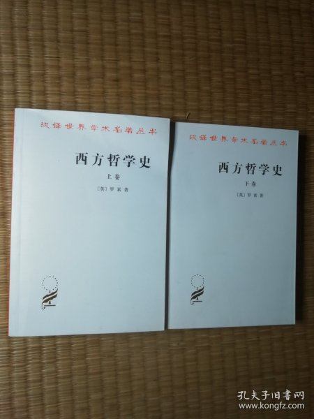 西方哲学史（下卷）