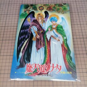 日版 下敷き 魔天道ソナタ 天城小百合 / ぴーひょろ一家 姫木薫理 秋田書店 魔天道奏鸣曲 天城小百合 /皮耶罗一家(現世守護神) 姬木薰理 动漫垫板