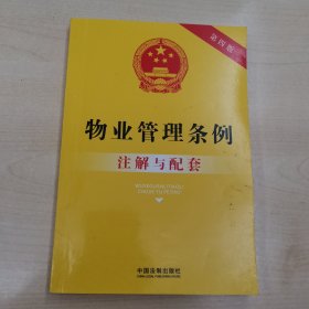 物业管理条例注解与配套 第四版