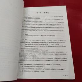 内河散装运输危险化学品船舶构造与设备规范1998