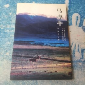 馬瘦牛