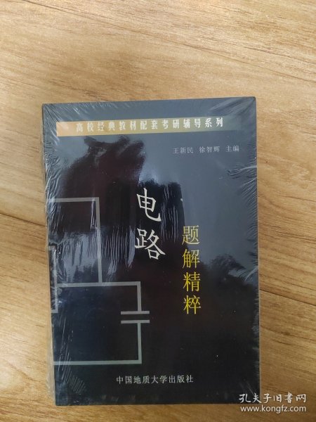 电路题解精粹/高校经典教材配套考研辅导系列