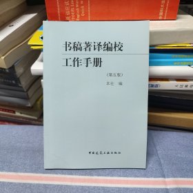 书稿著译编校工作手册（第五版）（内页干净无笔记）