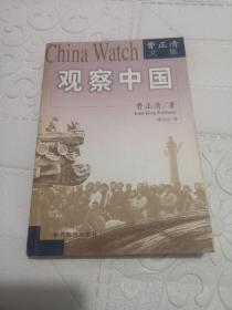 观察中国