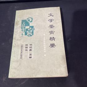 文学鉴赏精要