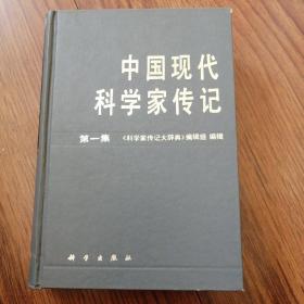 中国现代科学家传记，第一集，