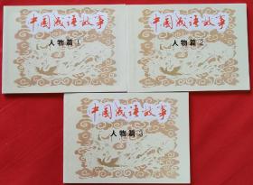 经典连环画阅读丛书：中国成语故事（人物篇）3册