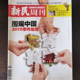 新民周刊2010年第50期