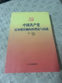 中国共产党 反对错误倾向的理论与实践 一版一印 3000册