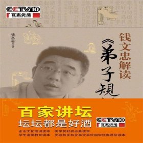 钱文忠解读《弟子规》