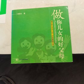 做你兒女的好父母