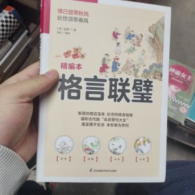 国学大书院系列：格言联璧