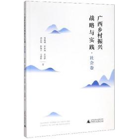 广西乡村振兴战略与实践·社会卷