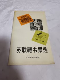 苏联藏书票选
