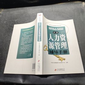 企业人力资源管理辅导手册