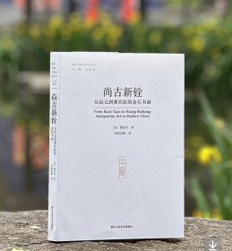 《尚古新铨：从阮元到黄宾虹的金石书画》