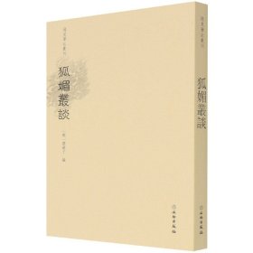 狐媚丛谈/稀见笔记丛刊